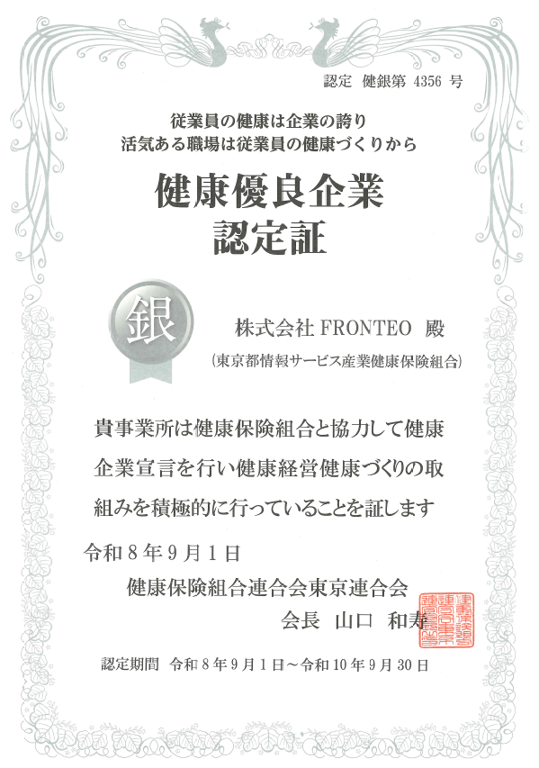 2610xx_健康優良企業銀認定証