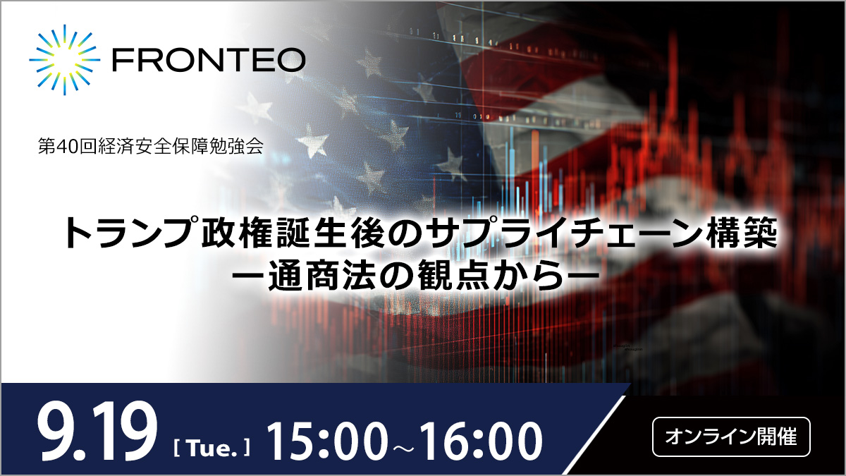 【9/19 第40回経済安全保障勉強会】トランプ政権誕生後のサプライチェーン構築ー通商法の観点からーのサムネイル
