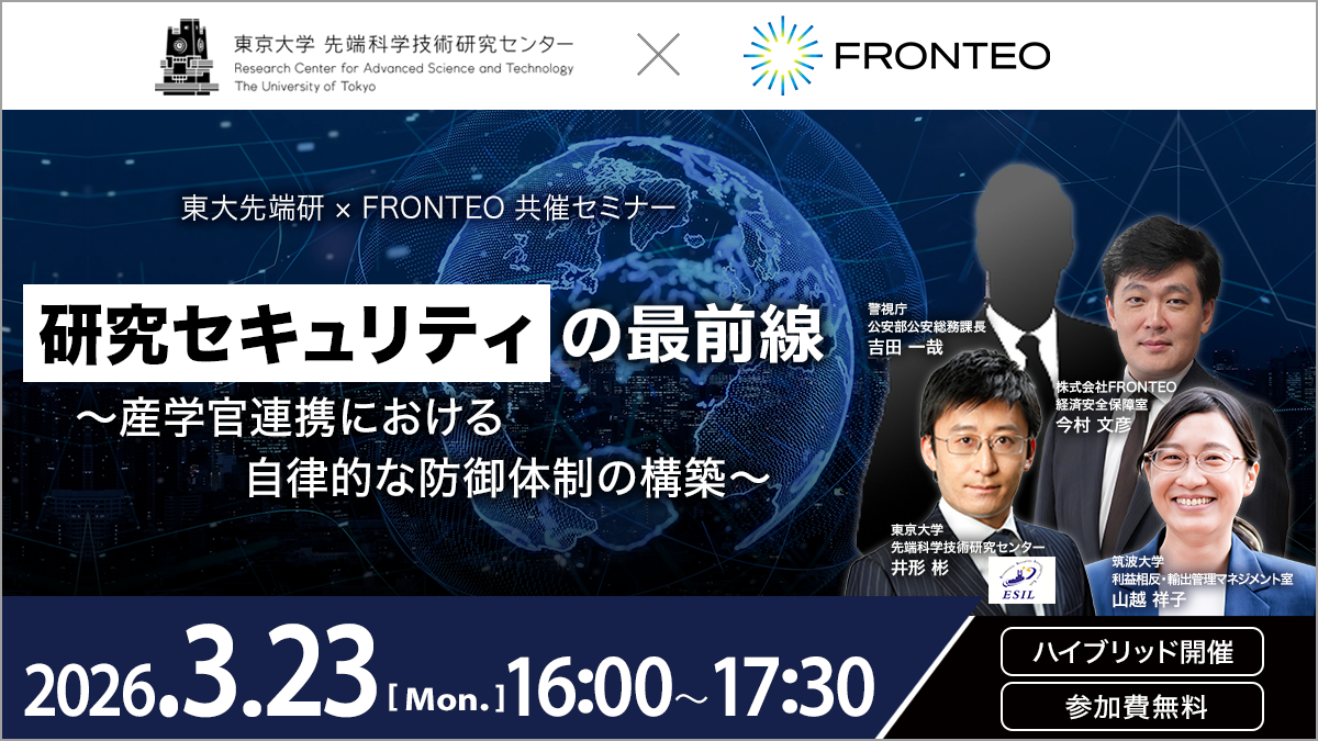 【3/23開催】東大先端研共催セミナー_研究セキュリティの最前線～産学官連携における自律的な防御体制の構築～のサムネイル