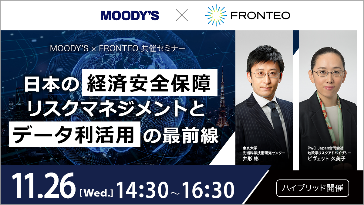 【11/26（水）Moody's×FRONTEO共催セミナー】日本の経済安全保障リスクマネジメントと データ利活用の最前線のサムネイル