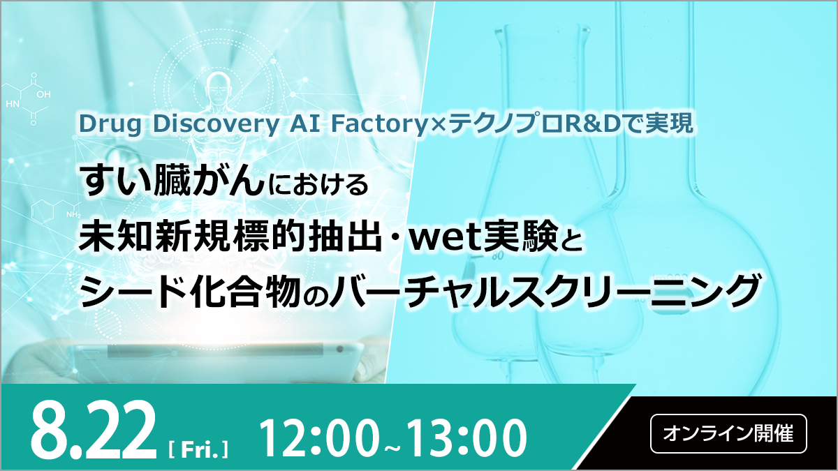 【8/22開催オンラインセミナー】 テクノプロR&D・FRONTEO共催 「Drug Discovery AI Factory×テクノプロR&Dで実現 すい臓がんにおける未知新規標的抽出・wet実験と シード化合物のバーチャルスクリーニング」のサムネイル