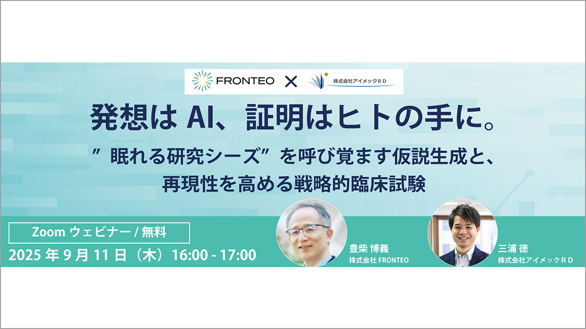 【9/11開催オンラインセミナー】 アイメックRD・FRONTEO共催 「発想はAI、証明はヒトの手に。 〜”眠れる研究シーズ”を呼び覚ます仮説生成と、食品開発の効率を高める戦略的臨床試験〜 」のサムネイル