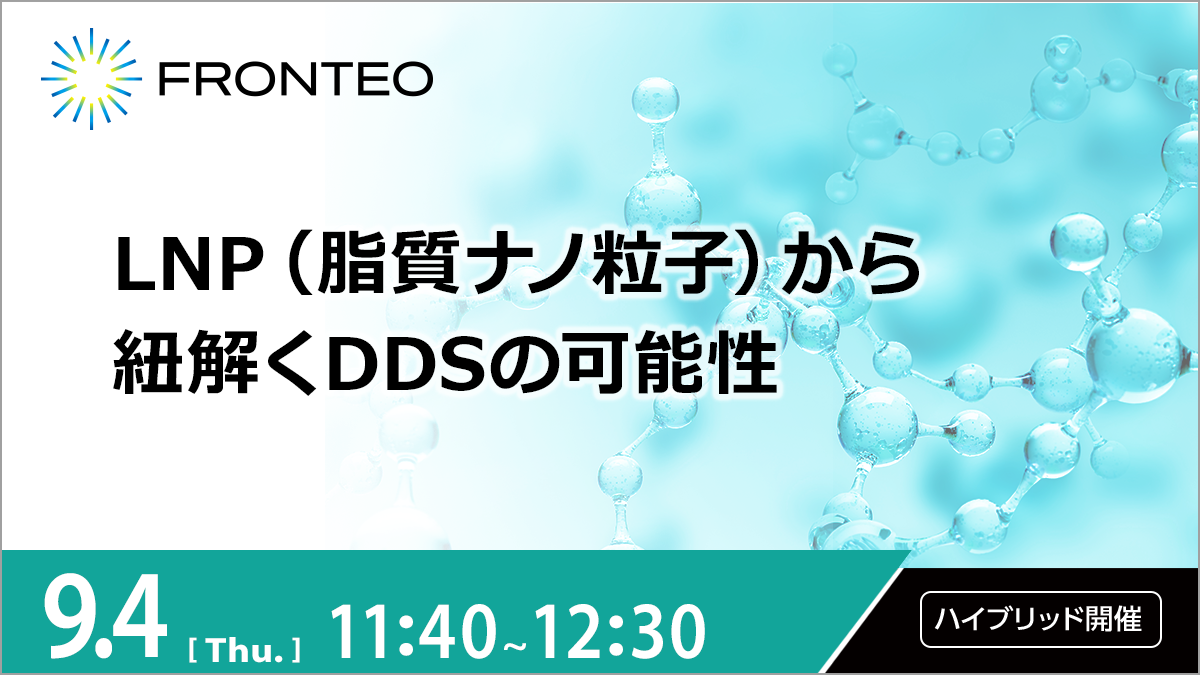 【9/4開催ハイブリッドセミナー】 LNP（脂質ナノ粒子）から 紐解くDDSの可能性のサムネイル