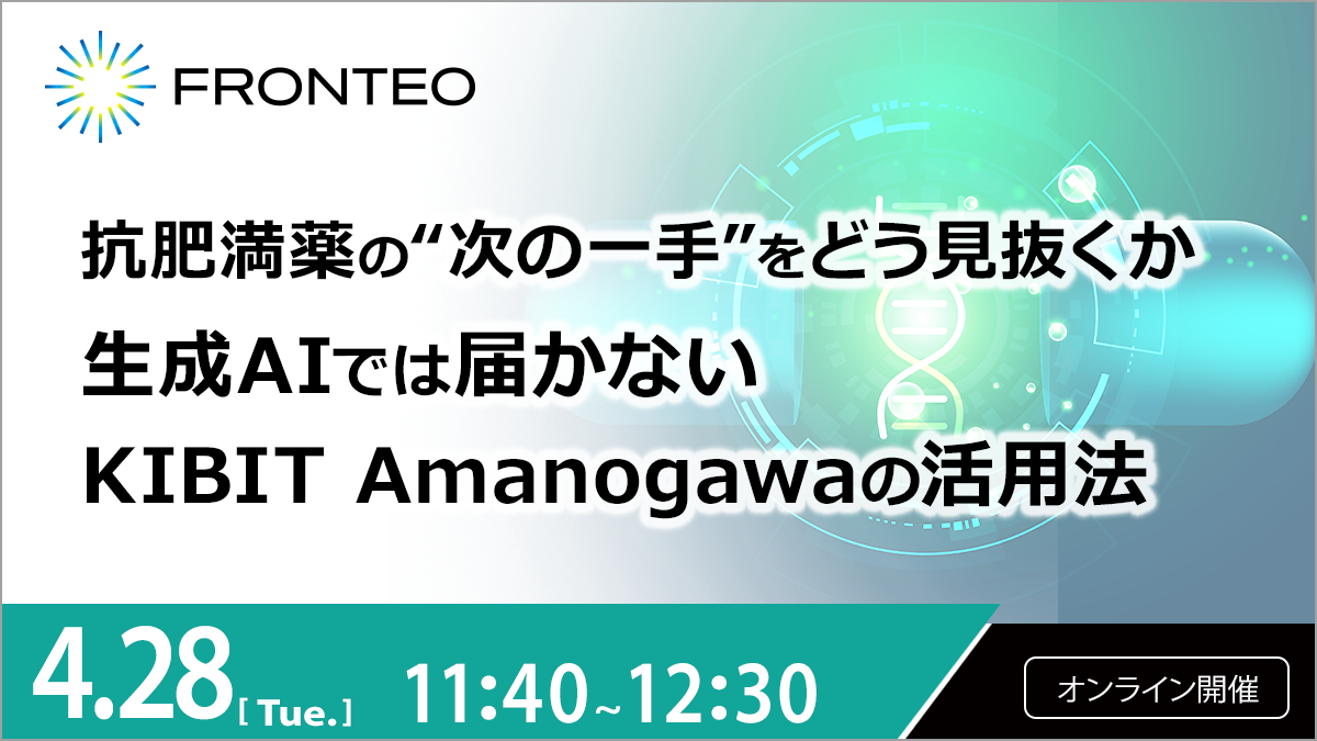【4/28開催オンラインセミナー】 抗肥満薬の“次の一手”をどう見抜くか ―生成AIでは届かないKIBIT Amanogawaの活用法のサムネイル