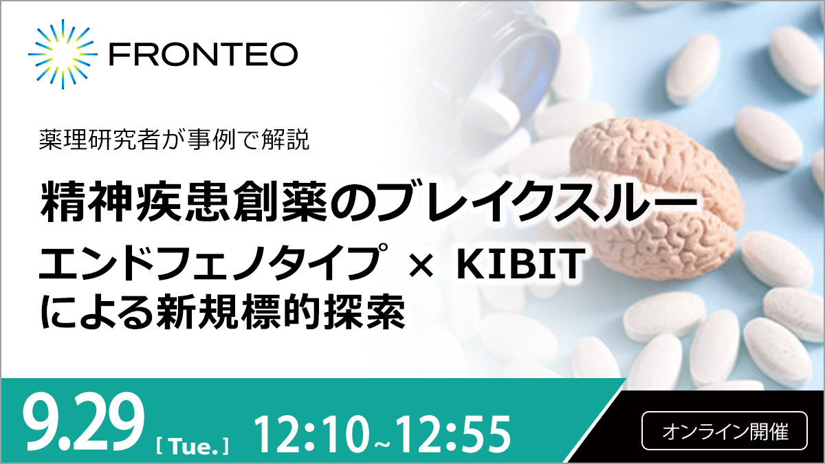 【9/29開催オンラインセミナー】薬理研究者が事例で解説　精神疾患創薬のブレイクスルー： エンドフェノタイプ×KIBITによる新規標的探索のサムネイル