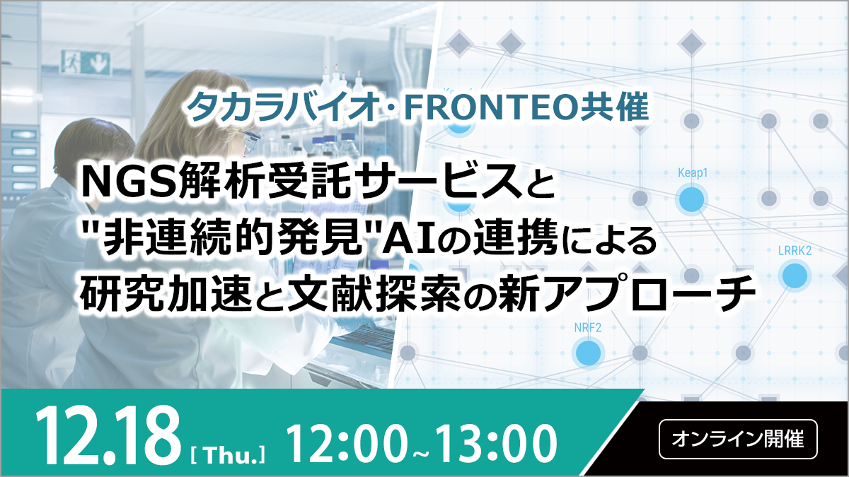 【12/18開催オンラインセミナー】 NGS解析受託サービスと