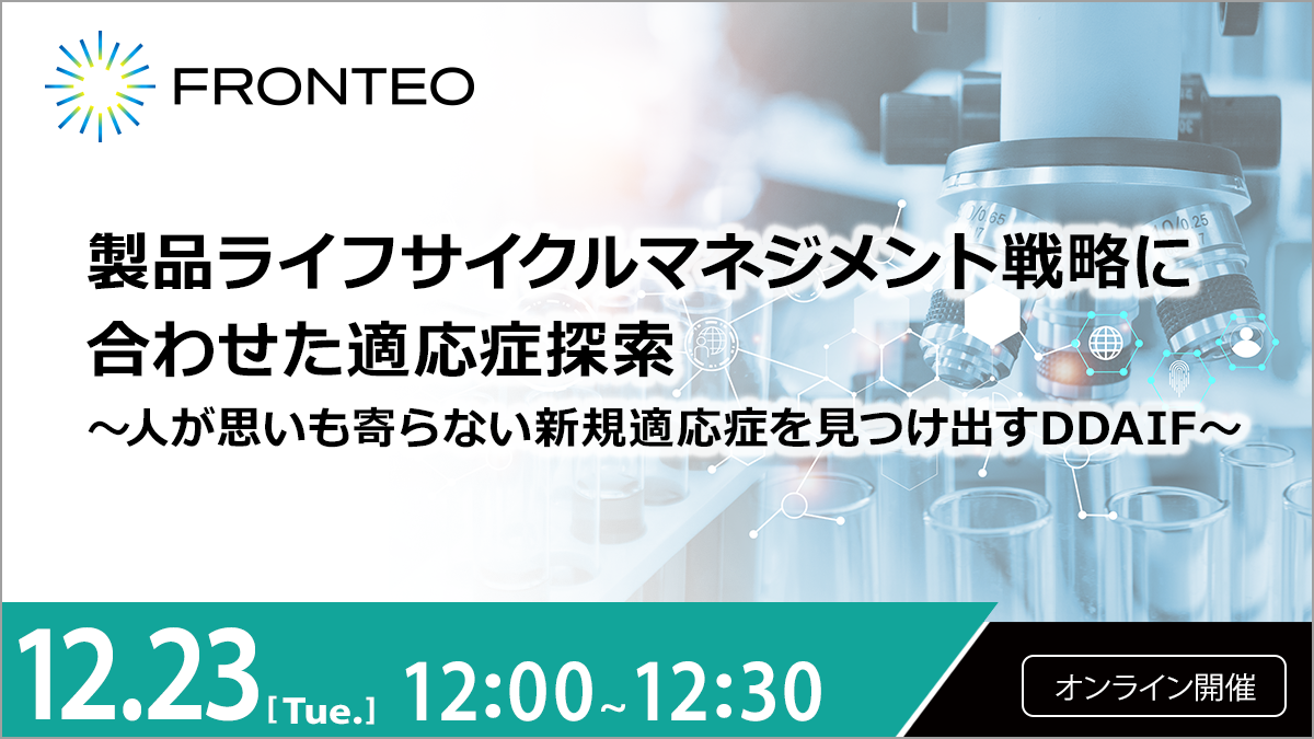 【12/23開催オンラインセミナー】製品ライフサイクルマネジメント戦略に合わせた適応症探索のサムネイル