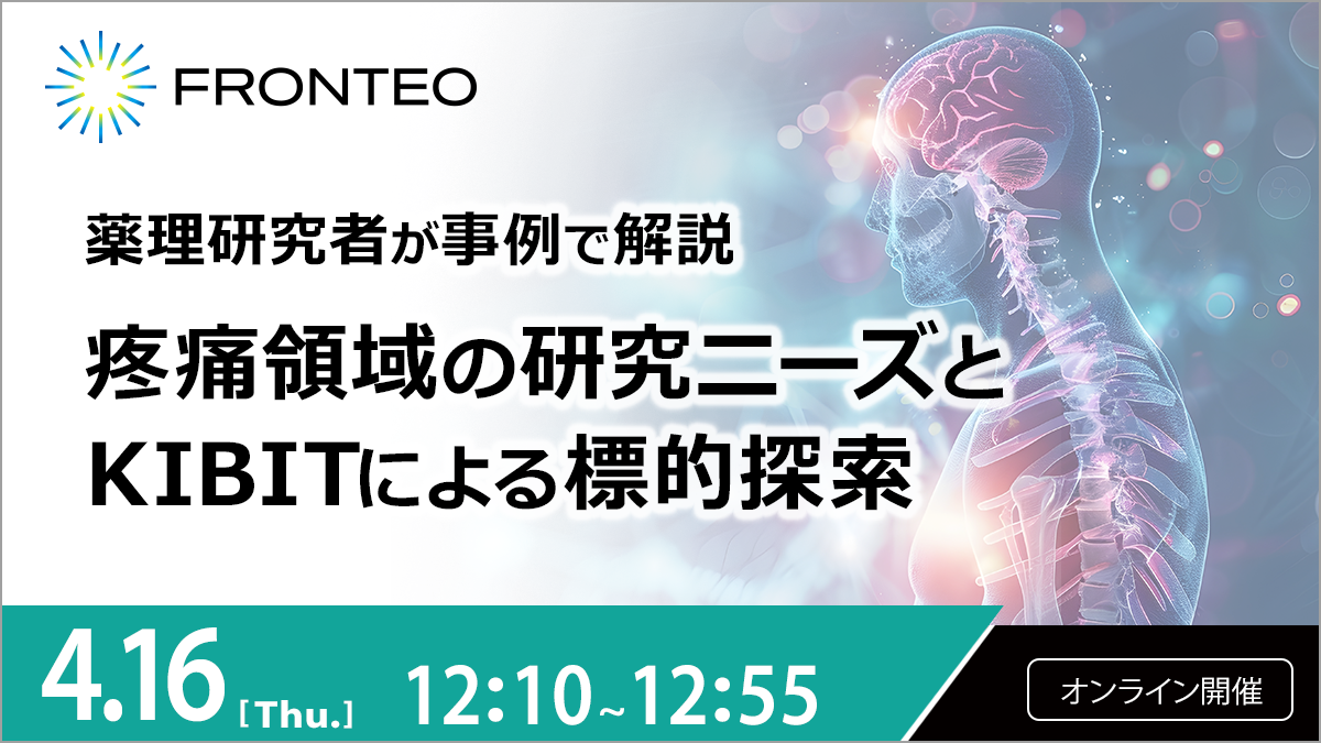 【4/16開催オンラインセミナー】薬理研究者が事例で解説。疼痛領域の研究ニーズとKIBITによる標的探索のサムネイル