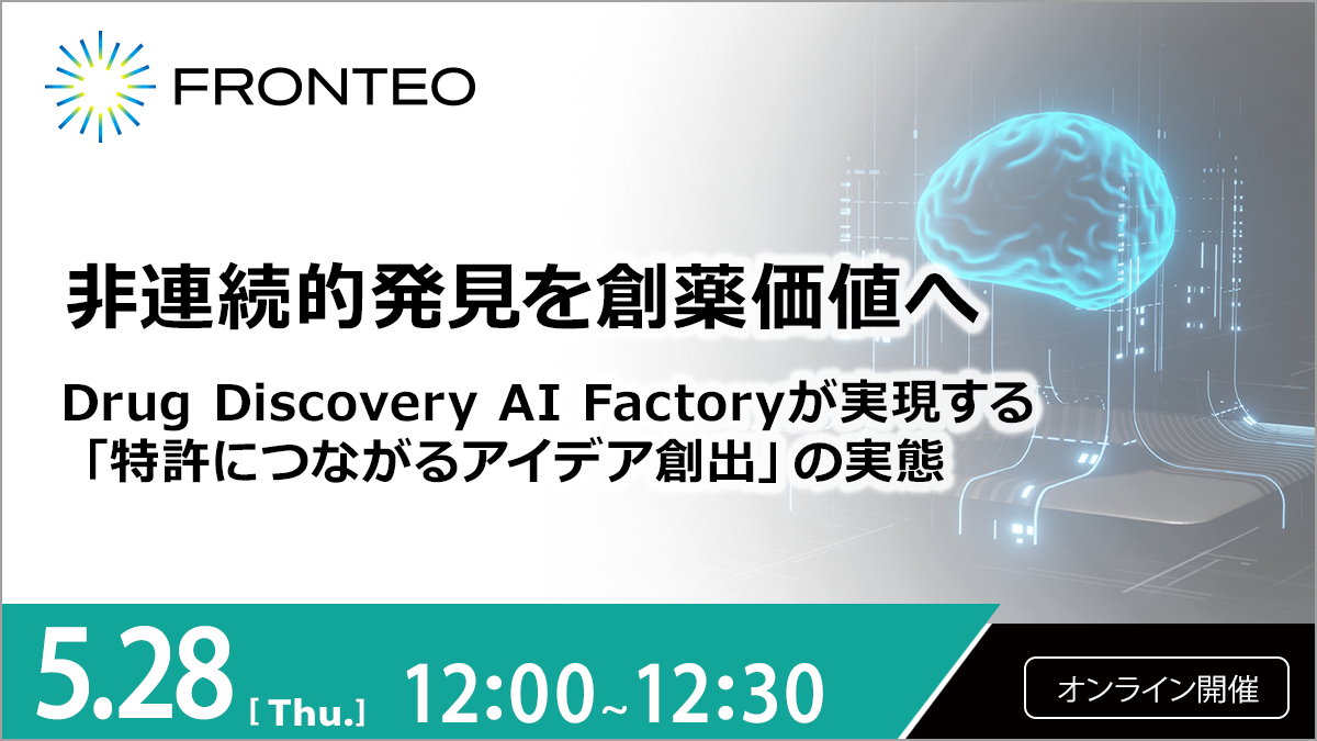 【5/28開催オンラインセミナー】非連続的発見を創薬価値へ～Drug Discovery AI Factoryが実現する「特許につながるアイデア創出」の実態～のサムネイル