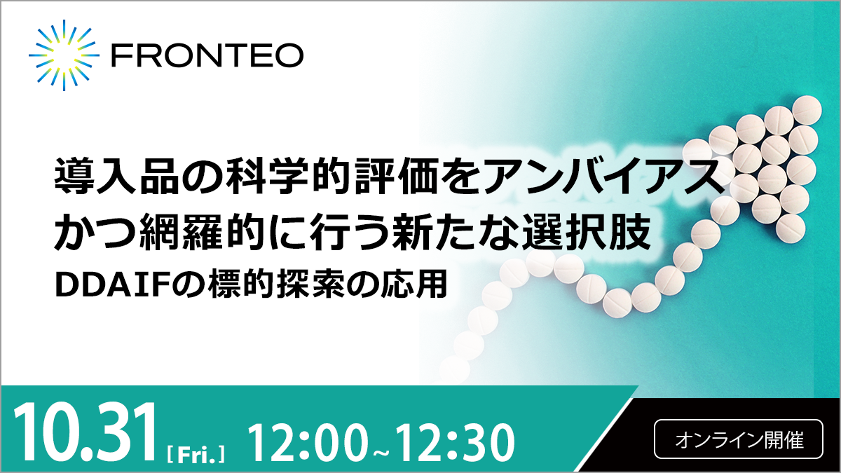 【10/31開催オンラインセミナー】導入品の科学的評価をアンバイアスかつ 網羅的に行う新たな選択肢 DDAIFの標的探索の応用のサムネイル
