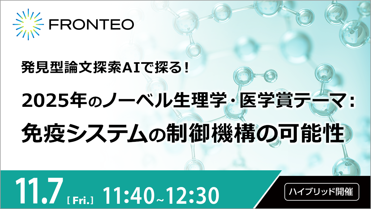 【11/7開催ハイブリッドセミナー】発見型論文探索AIで探る！2025年のノーベル生理学・医学賞テーマ：免疫システムの制御機構の可能性のサムネイル