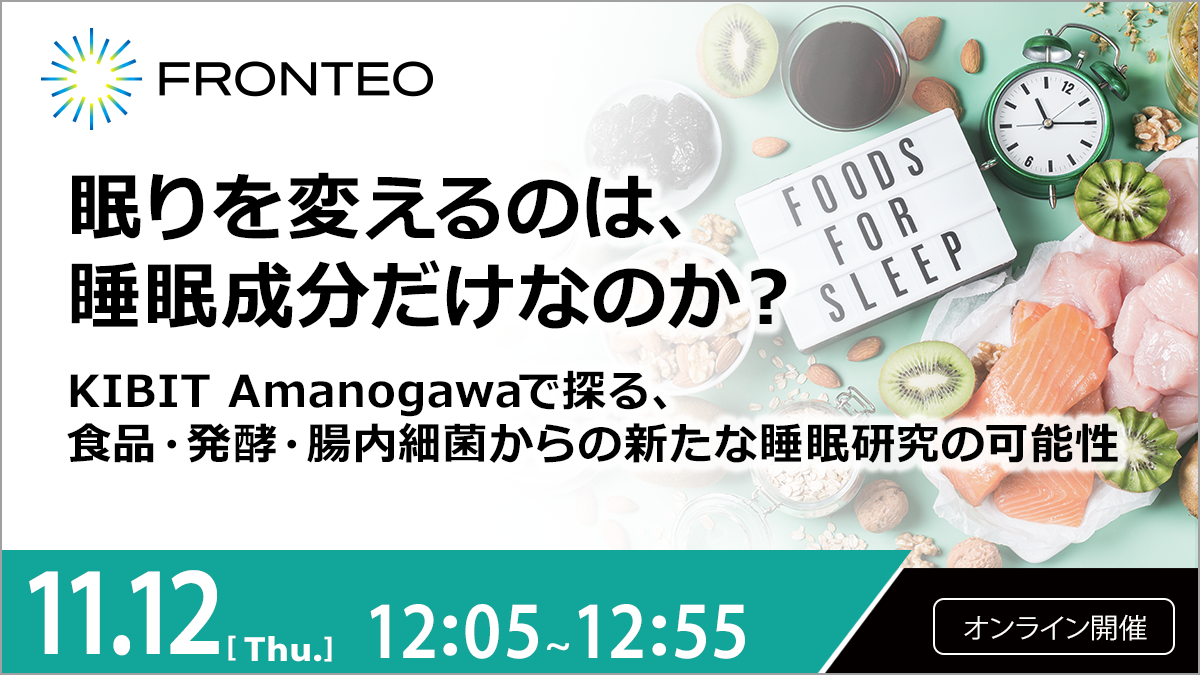 【11/12開催オンラインセミナー】 眠りを変えるのは、睡眠成分だけなのか？ KIBIT Amanogawaで探る、 食品・発酵・腸内細菌からの新たな睡眠研究の可能性のサムネイル