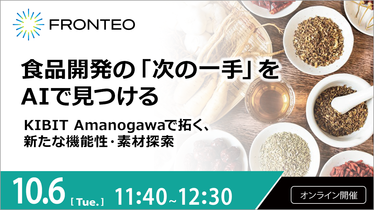 【10/6開催オンラインセミナー】食品開発の「次の一手」をAIで見つける ―KIBIT Amanogawaで拓く、新たな機能性・素材探索―のサムネイル