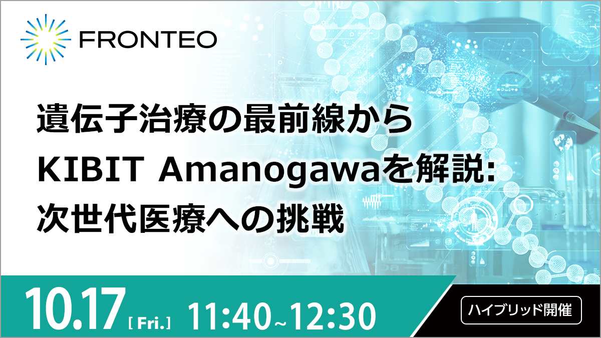 【10/17開催ハイブリッドセミナー】遺伝子治療の最前線からKIBIT Amanogawaを解説:次世代医療への挑戦のサムネイル