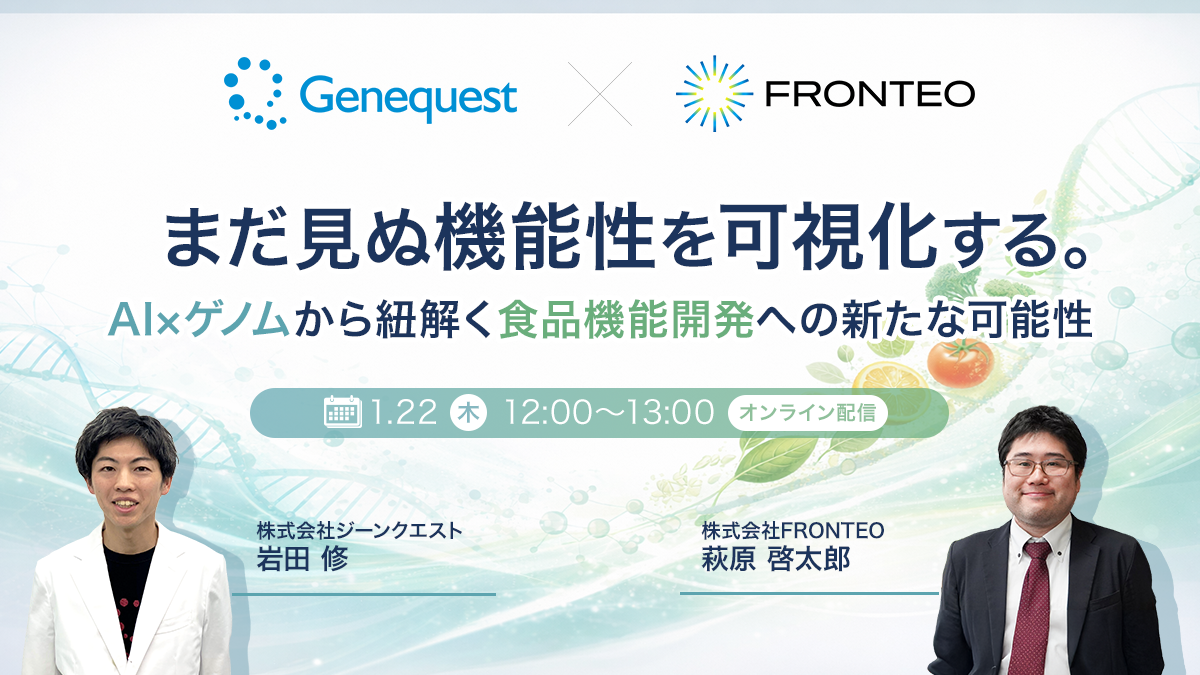 【1/22開催オンラインセミナー】 まだ見ぬ機能性を可視化する。AI×ゲノムから紐解く食品機能開発への新たな可能性のサムネイル