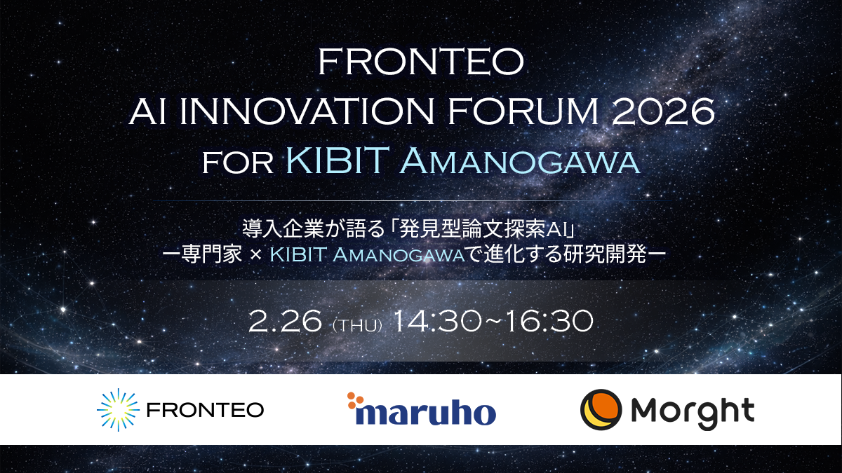 【2/26開催イベント】FRONTEO AI Innovation Forum 2026 for KIBIT Amanogawa『専門家 × KIBIT Amanogawaで深化する研究開発― 導入企業が語る「発見型論文探索AI」―』のサムネイル