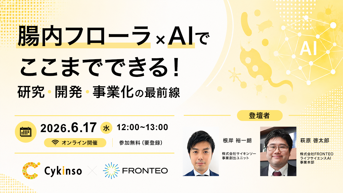 【6/17開催サイキンソー共催オンラインセミナー】腸内フローラ×AIでここまでできる！研究・開発・事業化の最前線のサムネイル