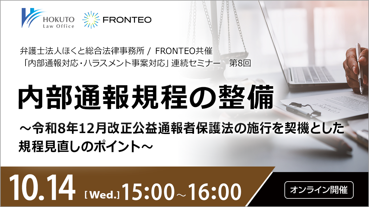 【10/14開催オンラインセミナー】内部通報規程の整備&nbsp; ～令和8年12月改正公益通報者保護法の施行を契機とした規程見直しのポイント～のサムネイル