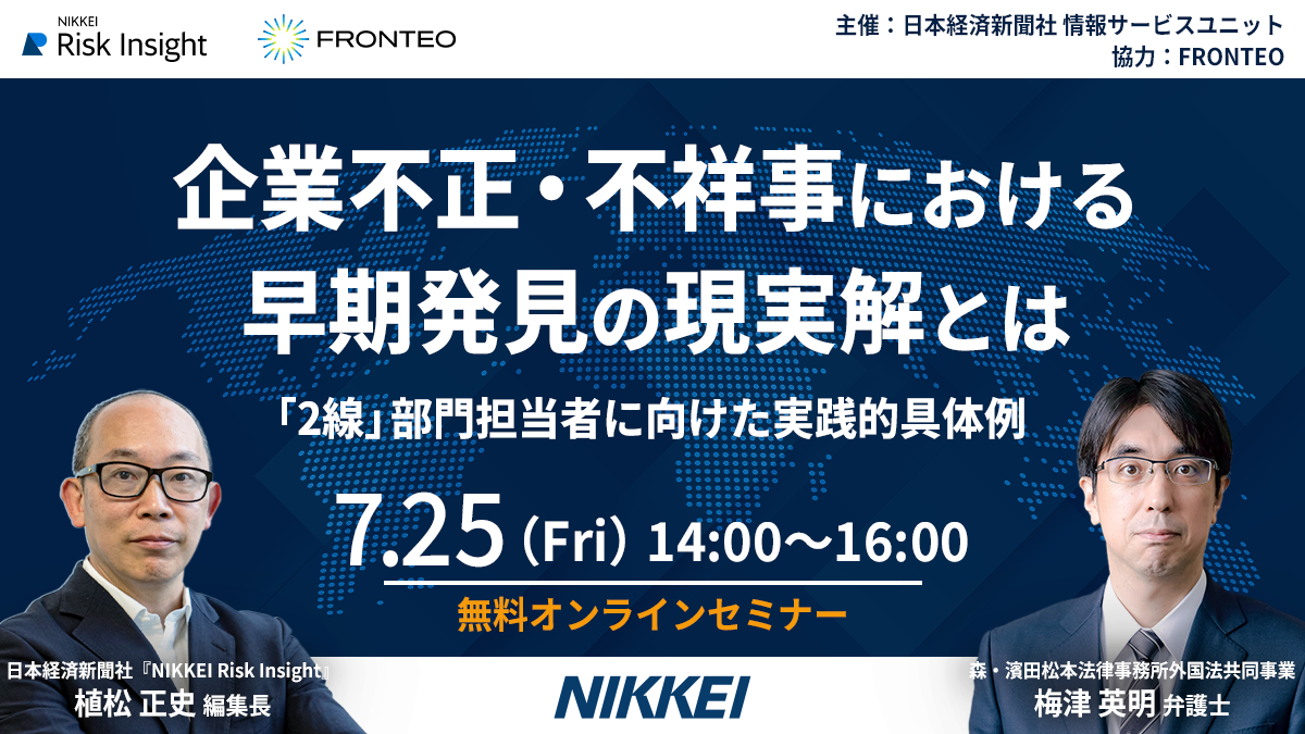 【7/25配信セミナー】企業不正・不祥事における早期発見の現実解とは ～「2線」部門担当者に向けた実践的具体例～のサムネイル