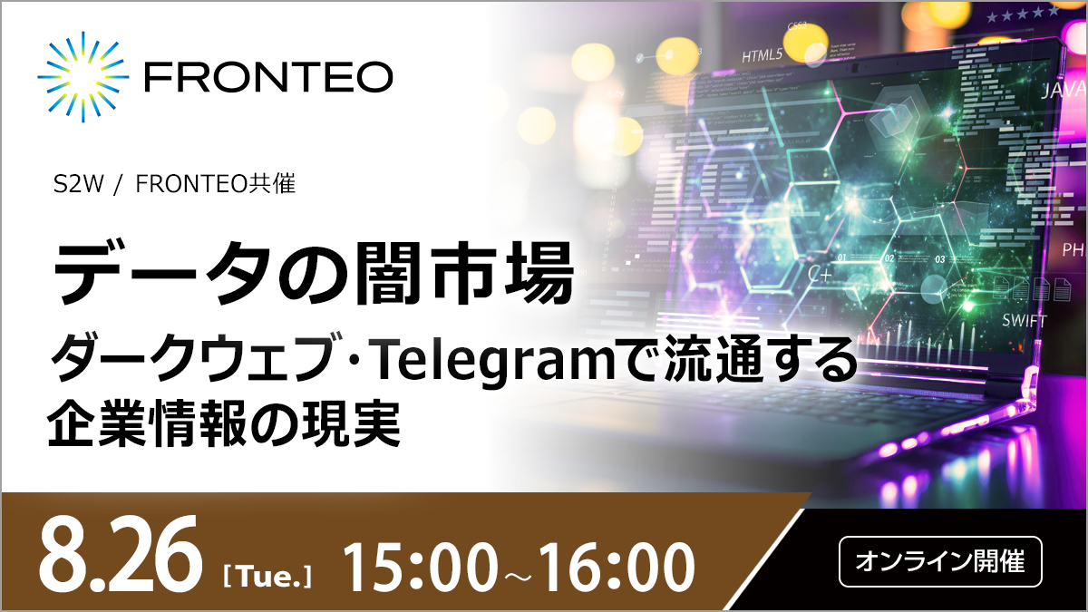 【8/26開催オンラインセミナー】データの闇市場：ダークウェブ・Telegramで流通する企業情報の現実のサムネイル