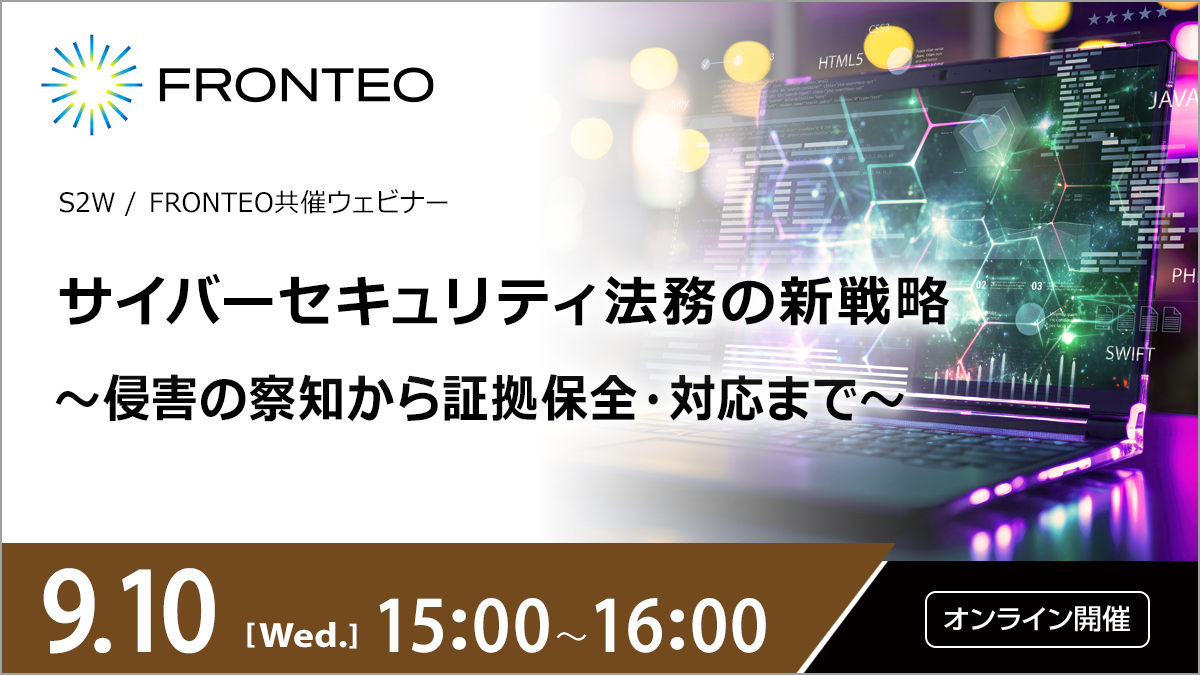 【9/10開催オンラインセミナー】サイバーセキュリティ法務の新戦略〜侵害の察知から証拠保全・対応まで〜のサムネイル