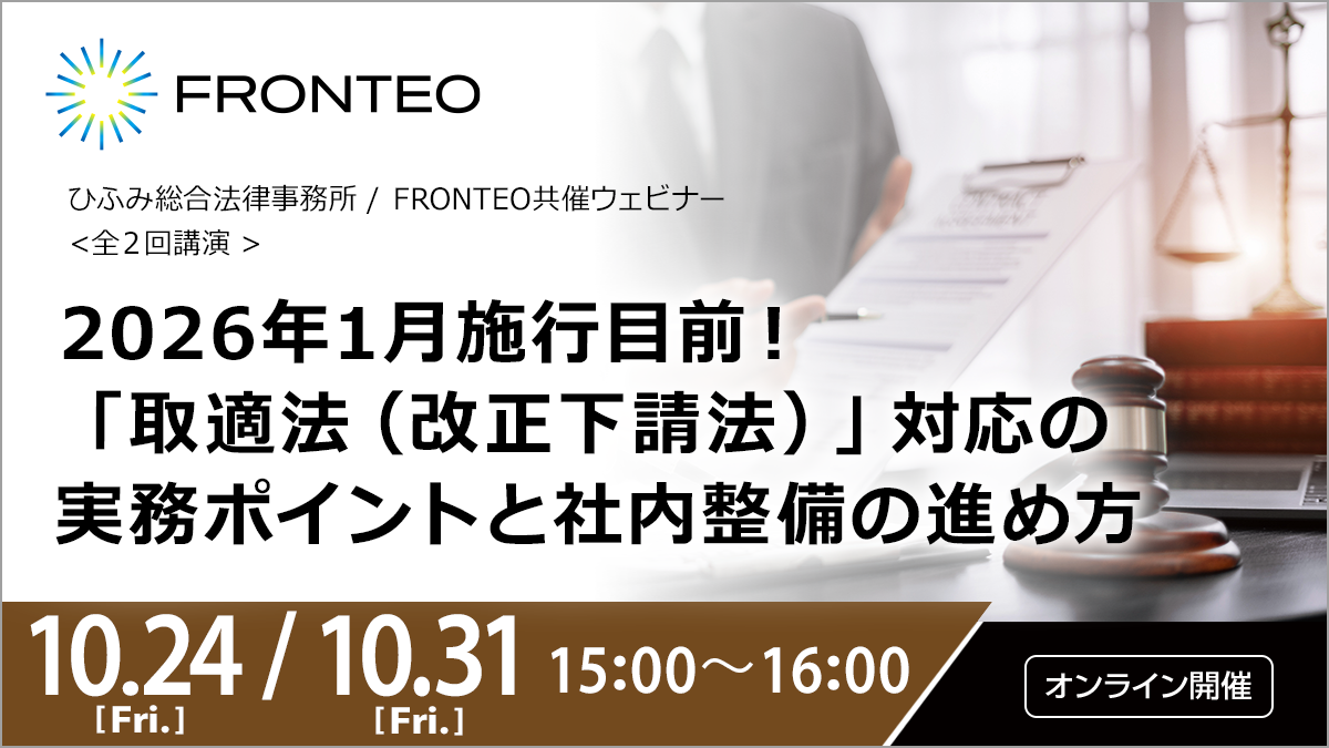 【10/24・10/31開催オンラインセミナー】2026年1月施行目前！「取適法（改正下請法）」対応の実務ポイントと社内整備の進め方のサムネイル