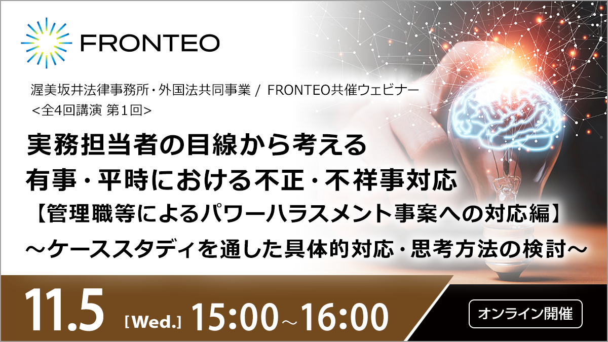 【11/5開催オンラインセミナー】実務担当者の目線から考える有事・平時における不正・不祥事対応【管理職等によるパワーハラスメント事案への対応編】~ケーススタディを通した具体的対応・思考方法の検討～のサムネイル