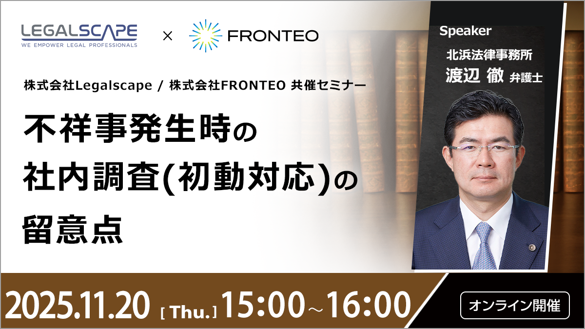 【11/20開催オンラインセミナー】不祥事発生時の社内調査（初動対応）の留意点のサムネイル