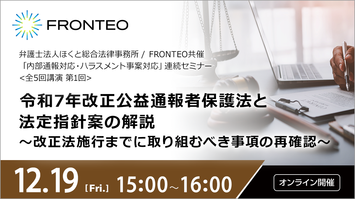【12/19開催オンラインセミナー】「内部通報対応・ハラスメント事案対応」連続セミナー＜全５回講座　第１回＞令和7年改正公益通報者保護法と法定指針案の解説～改正法施行までに取り組むべき事項の再確認～のサムネイル