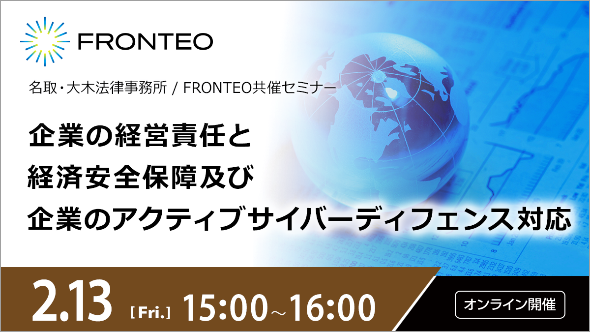 【2/13開催オンラインセミナー】企業の経営責任と経済安全保障及び企業のアクティブサイバーディフェンス対応のサムネイル