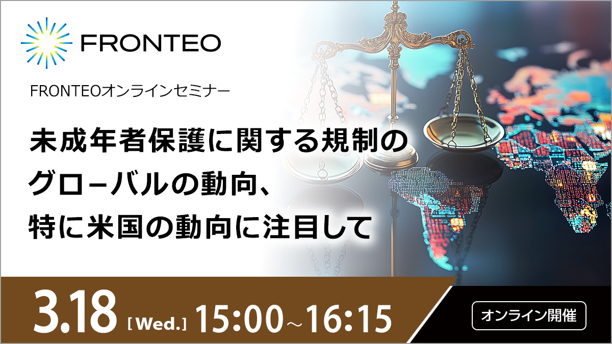 【3/18開催オンラインセミナー】未成年者保護に関する規制のグロ－バルの動向、特に米国の動向に注目してのサムネイル