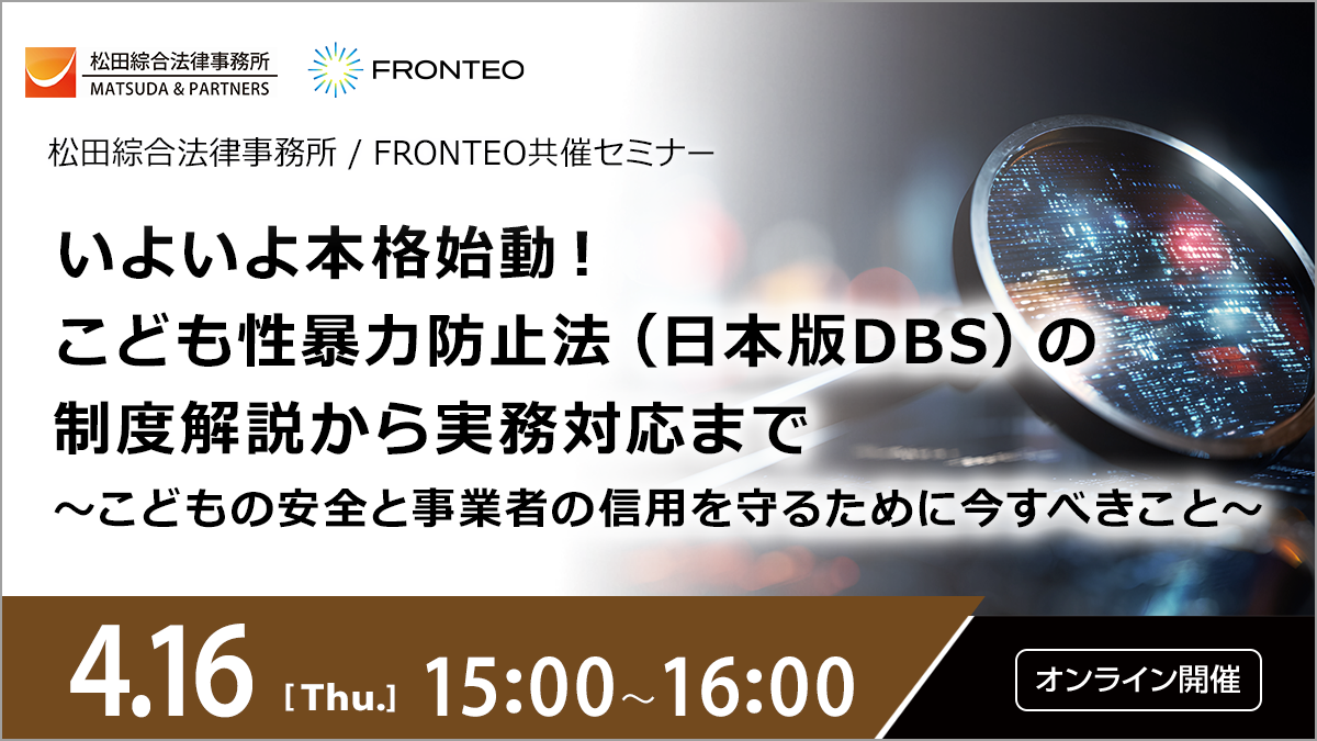 【4/16開催オンラインセミナー】いよいよ本格始動！こども性暴力防止法（日本版DBS）の制度解説から実務対応まで～こどもの安全と事業者の信用を守るために今すべきこと～のサムネイル