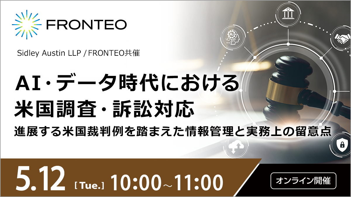 【5/12開催オンラインセミナー】AI・データ時代における米国調査・訴訟対応　進展する米国裁判例を踏まえた情報管理と実務上の留意点のサムネイル
