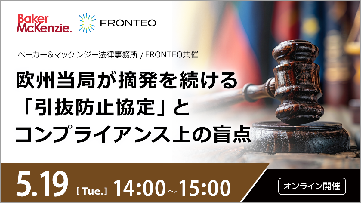 【5/19開催オンラインセミナー】欧州当局が摘発を続ける「引抜防止協定」とコンプライアンス上の盲点のサムネイル