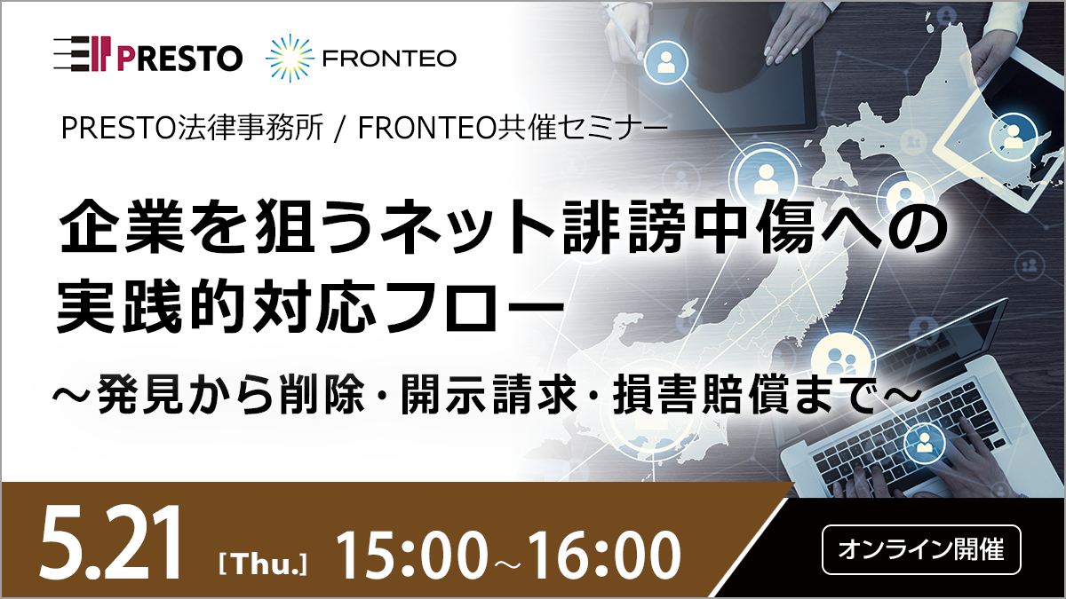 【5/21開催オンラインセミナー】企業を狙うネット誹謗中傷への実践的対応フロー～発見から削除・開示請求・損害賠償まで～のサムネイル