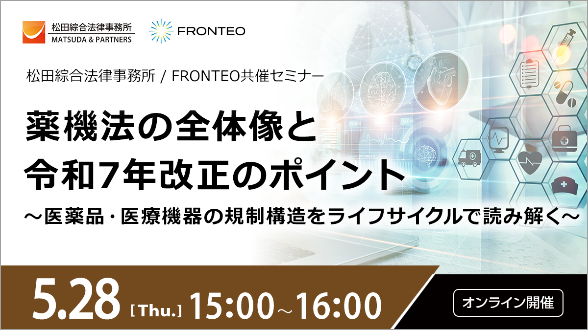 【5/28開催オンラインセミナー】薬機法の全体像と令和7年改正のポイント～医薬品・医療機器の規制構造をライフサイクルで読み解く～のサムネイル