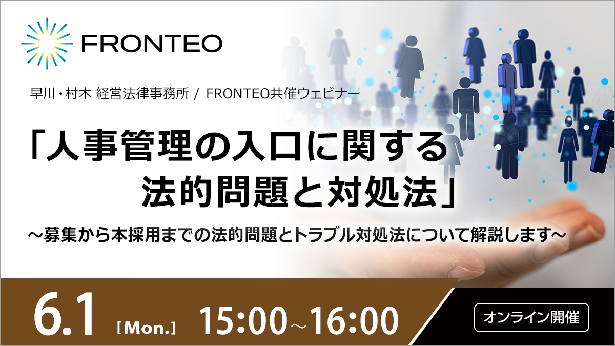 【6/1開催オンラインセミナー】「人事管理の入口に関する法的問題と対処法」～募集から本採用までの法的問題とトラブル対処法について解説します～のサムネイル