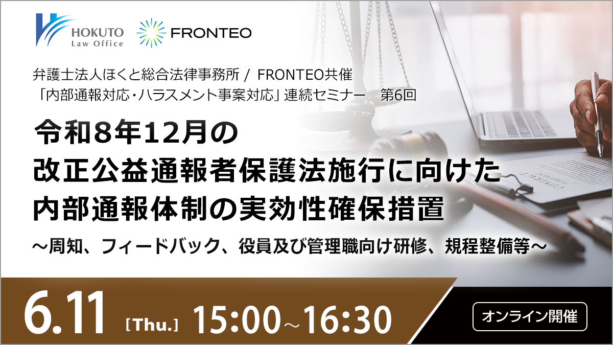 【6/11開催オンラインセミナー】令和8年12月の改正公益通報者保護法施行に向けた内部通報体制の実効性確保措置 ～周知、フィードバック、役員及び管理職向け研修、規程整備等～のサムネイル