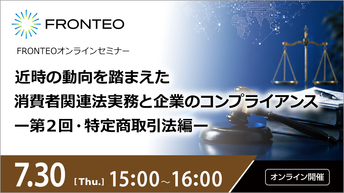 【7/30開催オンラインセミナー】近時の動向を踏まえた消費者関連法実務と企業のコンプライアンスー第２回・特定商取引法編ーのサムネイル