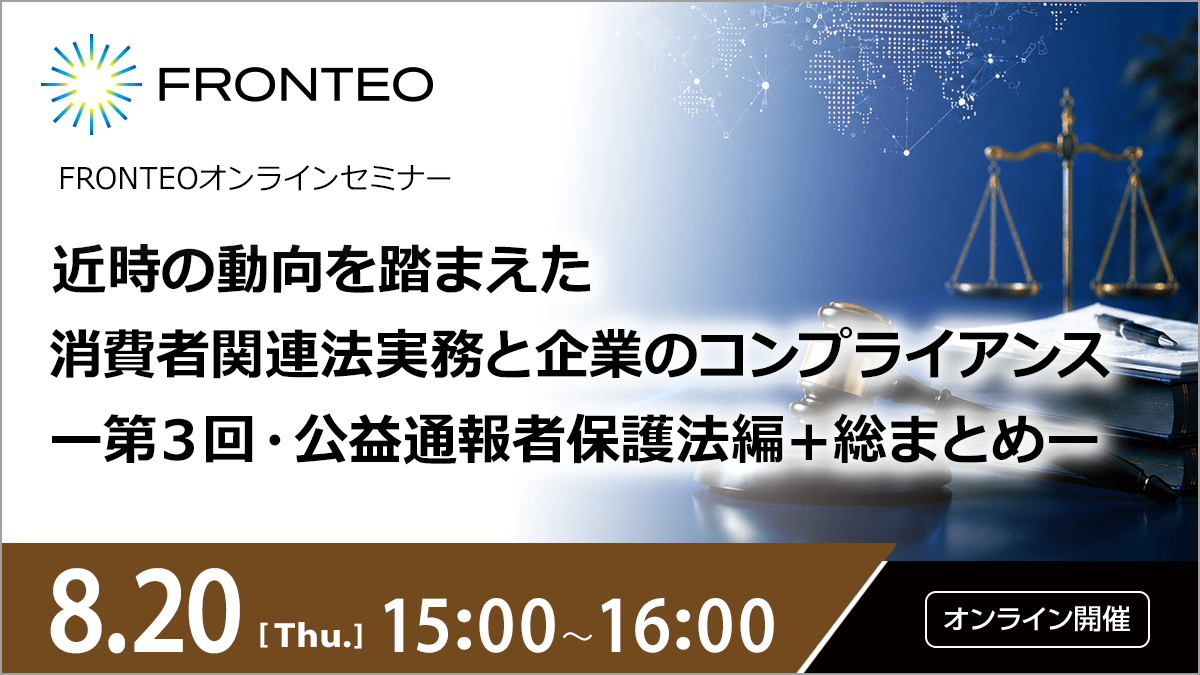 【8/20開催オンラインセミナー】近時の動向を踏まえた消費者関連法実務と企業のコンプライアンスー第３回・公益通報者保護法編＋総まとめーのサムネイル