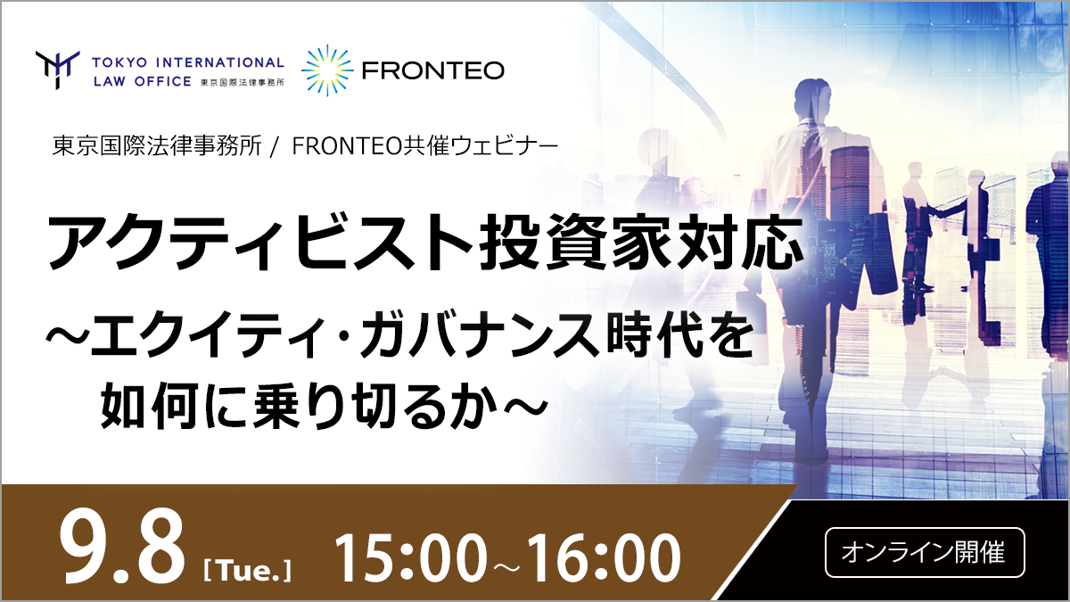 【9/8開催オンラインセミナー】アクティビスト投資家対応～エクイティ・ガバナンス時代を如何に乗り切るか～のサムネイル