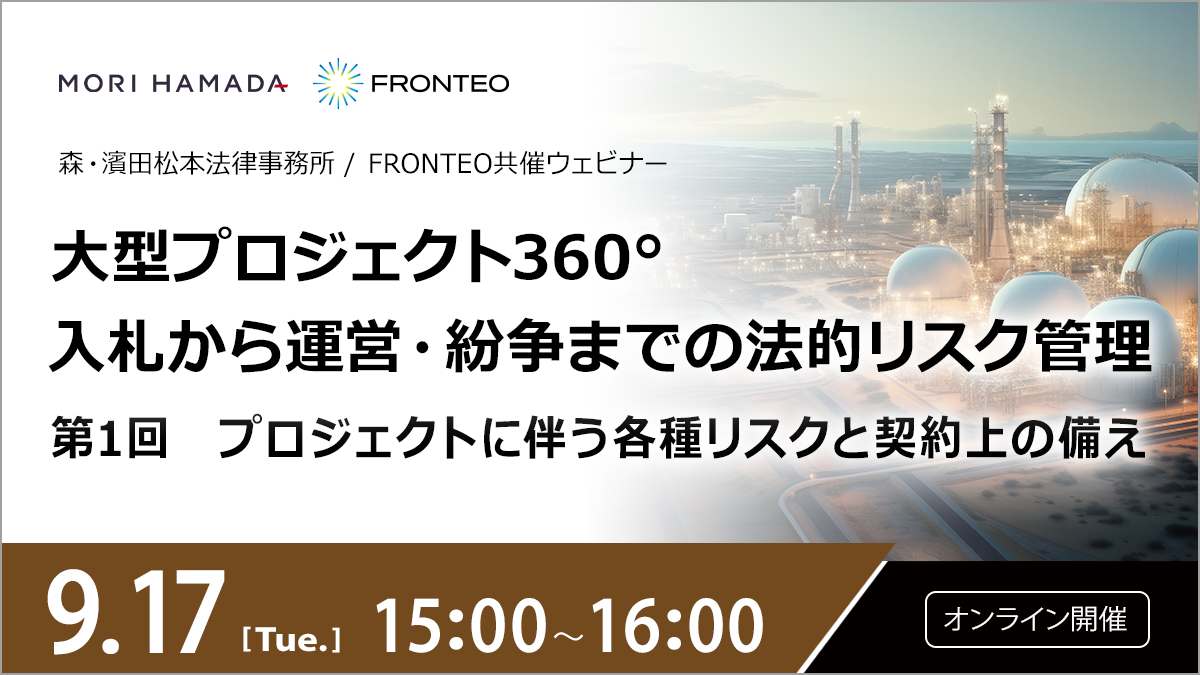 【9/17開催オンラインセミナー】大型プロジェクト360°：入札から運営・紛争までの法的リスク管理第1回　プロジェクトに伴う各種リスクと契約上の備えのサムネイル