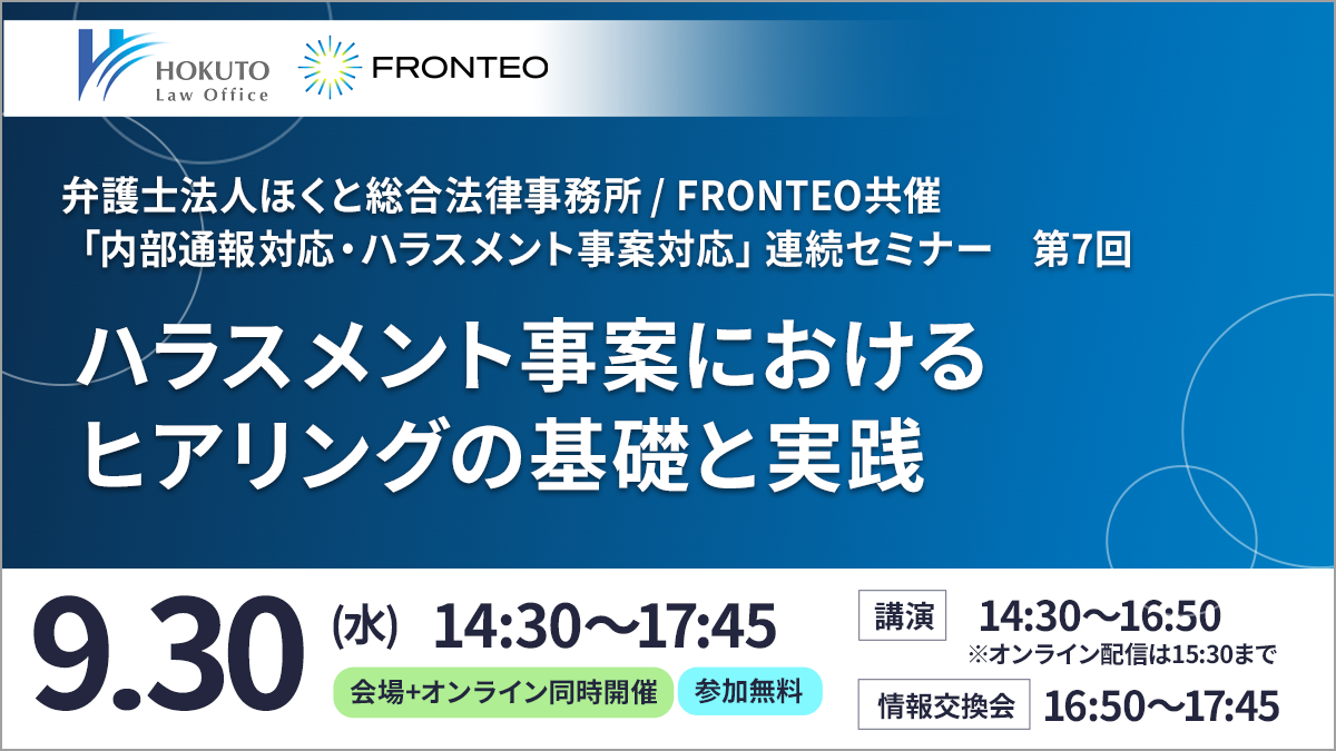 【9/30開催ハイブリッドセミナー】ハラスメント事案におけるヒアリングの基礎と実践のサムネイル