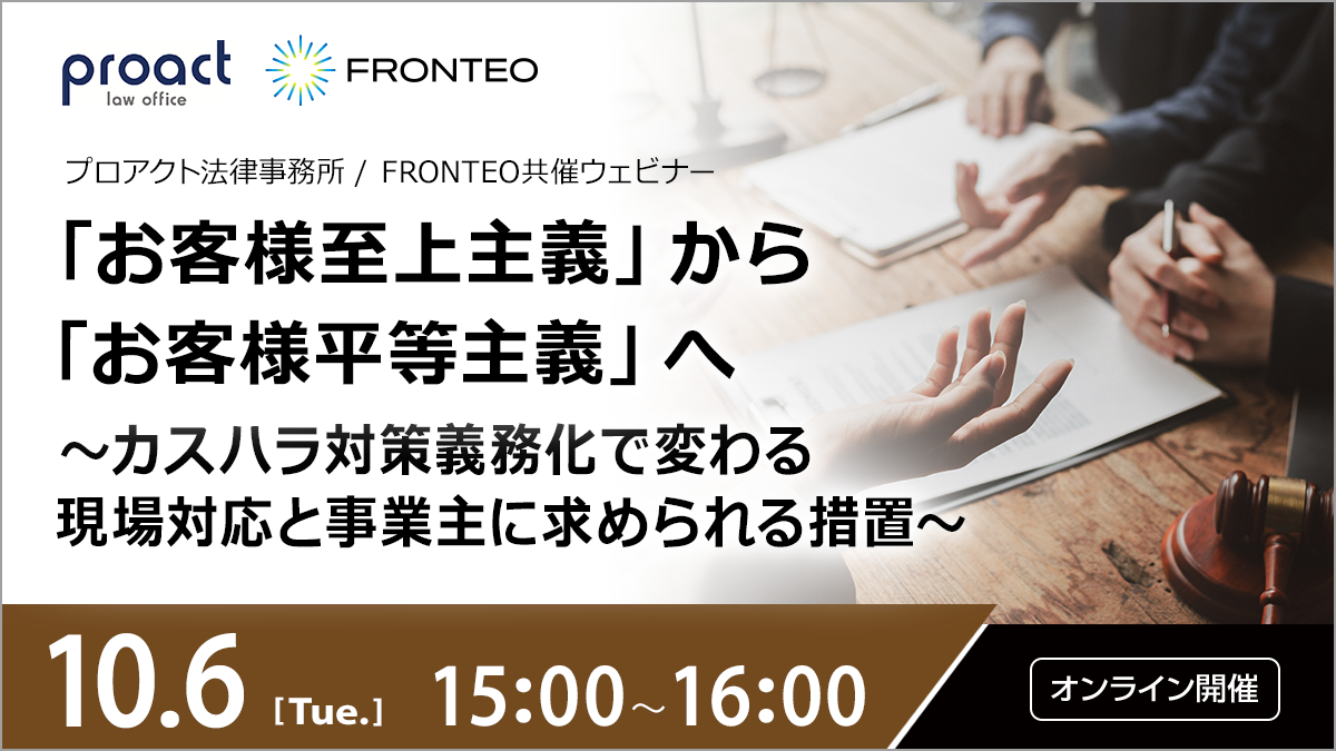 【10/6開催オンラインセミナー】「お客様至上主義」から「お客様平等主義」へ　～カスハラ対策義務化で変わる現場対応と事業主に求められる措置～のサムネイル