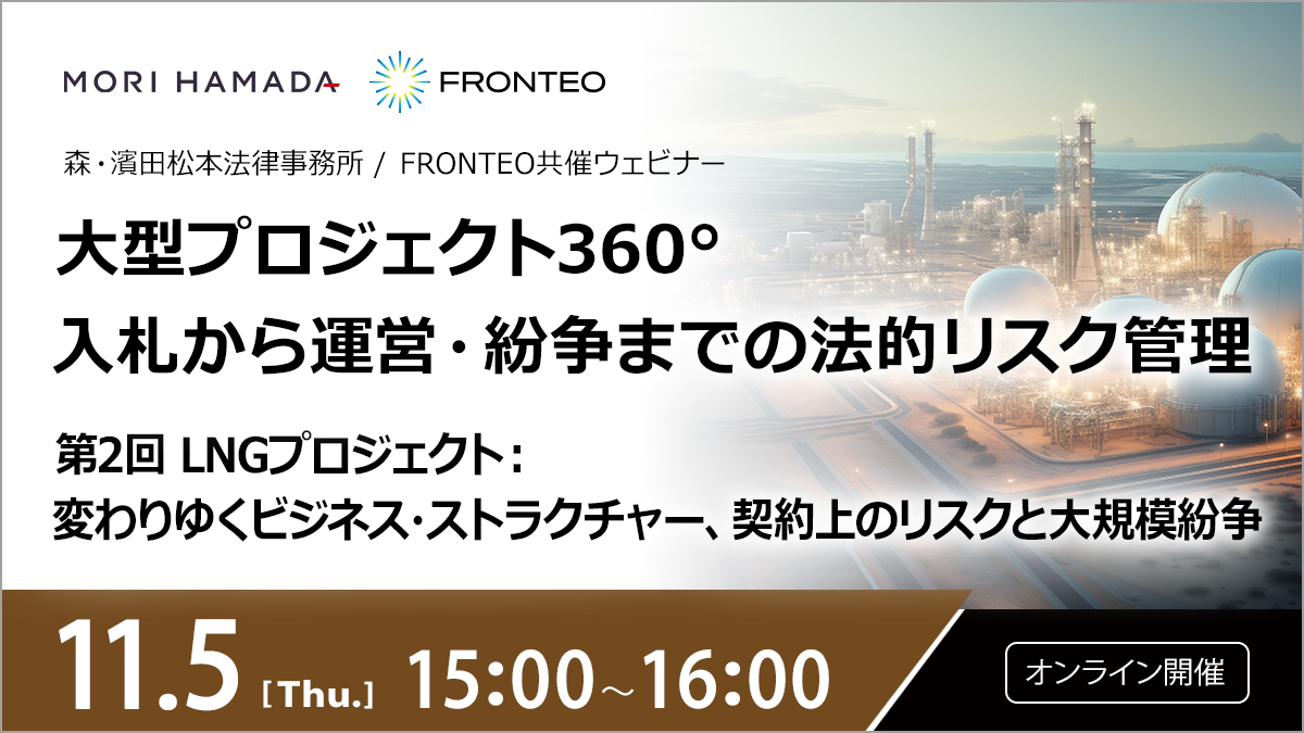 【11/5開催オンラインセミナー】大型プロジェクト360°：入札から運営・紛争までの法的リスク管理　第2回　LNGプロジェクト：変わりゆくビジネス・ストラクチャー、契約上のリスクと大規模紛争のサムネイル