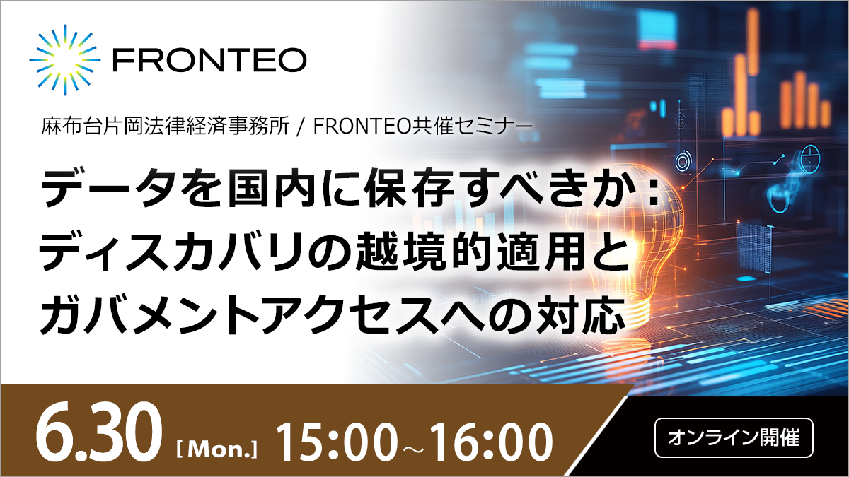 【6/30開催オンラインセミナー】データを国内に保存すべきか：ディスカバリの越境的適用とガバメントアクセスへの対応のサムネイル