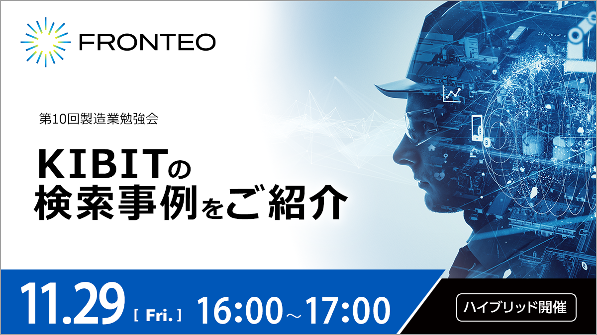 【11/29第10回製造業勉強会】KIBITの検索事例をご紹介のサムネイル