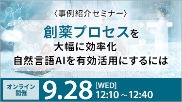 【9/28開催ウェビナー】創薬プロセスを大幅に効率化 自然言語AIを有効活用するにはのサムネイル