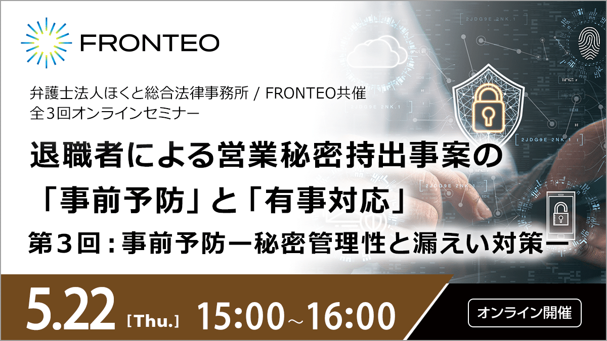 【5/22開催オンラインセミナー】 退職者による営業秘密持出事案の 「事前予防」と「有事対応」 ＜全３回講座：第３回＞事前予防ー秘密管理性と漏えい対策ーのサムネイル