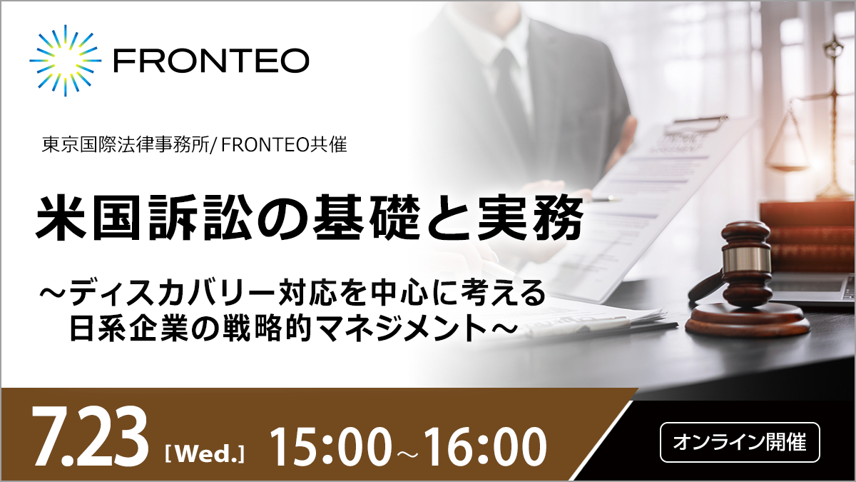 【7/23開催オンラインセミナー】米国訴訟の基礎と実務～ディスカバリー対応を中心に考える日系企業の戦略的マネジメント～のサムネイル